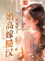 《八零娇软美人，二婚高嫁糙汉后被宠哭了》