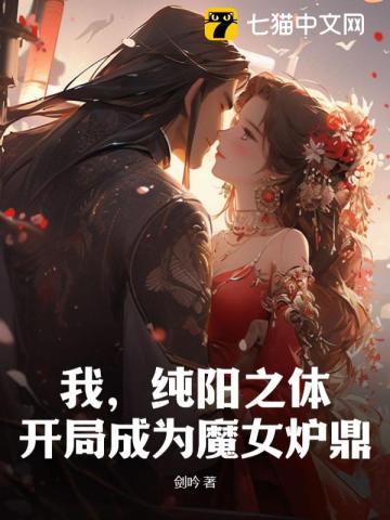 我，纯阳之体，开局成为魔女炉鼎 作者：剑吟