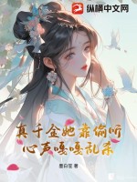 真千金她靠偷听心声嘎嘎乱杀 作者：墨白笙