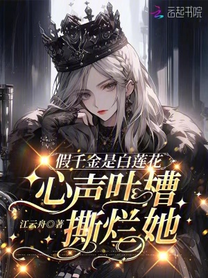 假千金是白莲花，心声吐槽撕烂她 作者：江云舟