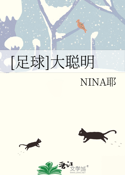 [足球]大聪明 作者：NINA耶