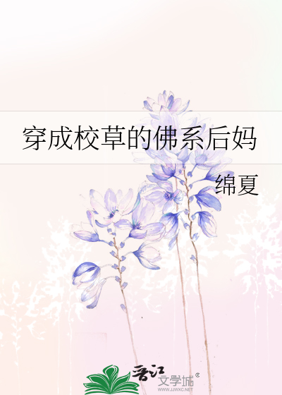 《穿成校草的佛系后妈》