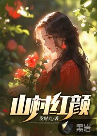 山村红颜 作者：发财九