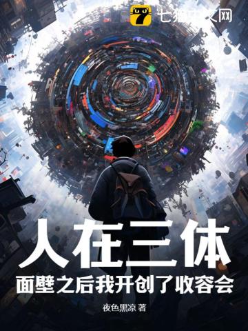 人在三体：面壁之后我开创了收容会！ 作者：夜色黑凉