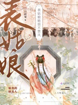 表姑娘她弱不禁风 作者：三只鳄梨