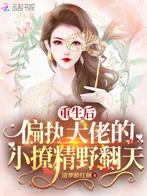 《重生后，偏执大佬的小撩精野翻天》