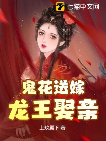 鬼花送嫁，龙王娶亲 作者：上玖殿下