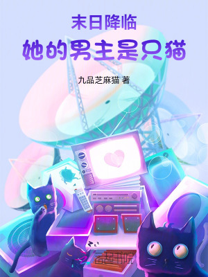 末日降临：她的男主是只猫 作者：九品芝麻猫