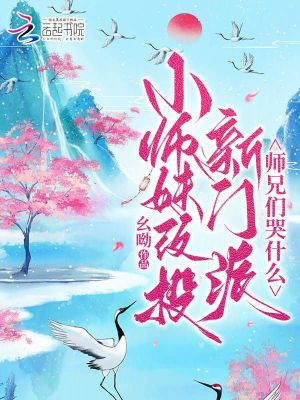 小师妹改投新门派，师兄们哭什么 作者：幺呦