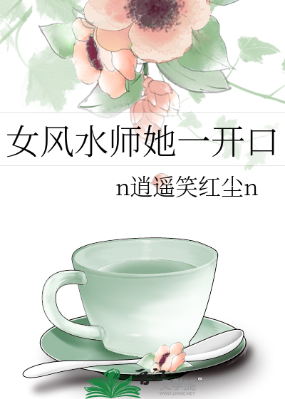 《女风水师她一开口》