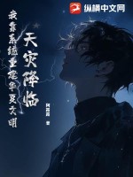 《天灾降临，我靠系统重建华夏文明》