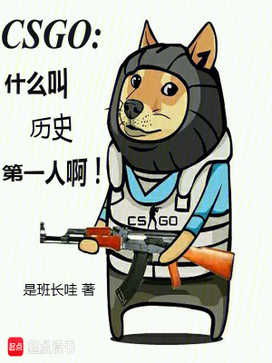 《CSGO：什么叫历史第一人啊！》