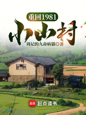 重回1981小山村 作者：周记的九命病猫