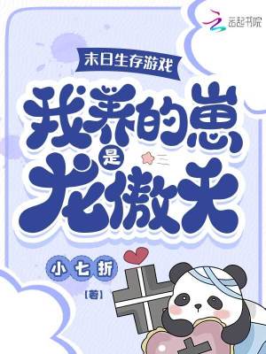 《末日生存游戏：我养的崽是龙傲天》