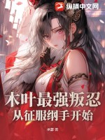 木叶最强叛忍，从征服纲手开始 作者：承籇