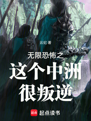 无限恐怖之这个中洲很叛逆 作者：云纪