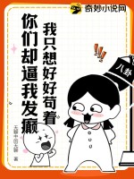 我只想好好苟着，你们却逼我发癫？ 作者：无聊中的无聊