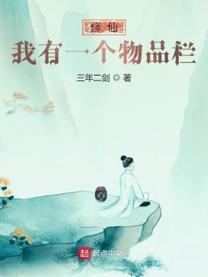 修仙：我有一个物品栏 作者：三年二剑