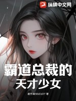 《霸道总裁的天才少女》