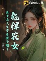 彪悍农女，王爷夫人又带着孩子跑了 作者：一念而生