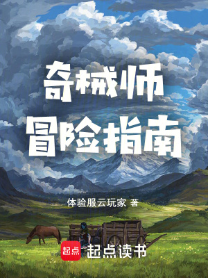 奇械师冒险指南 作者：体验服云玩家