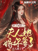 世子别渣了，夫人她嫁你爹了 作者：夫人困了