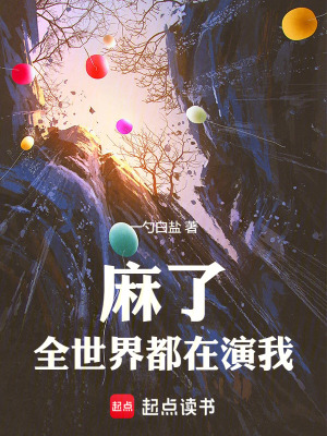 《麻了，全世界都在演我》