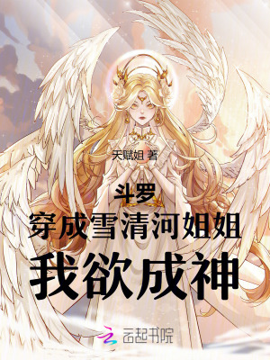 《斗罗：穿成雪清河姐姐，我欲成神》