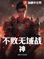 《不败无域战神》