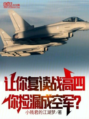 让你复读战高四，你捡漏成空军？ 作者：小剑君的江湖梦