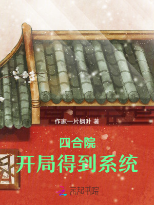 四合院：开局得到系统 作者：作家一片枫叶