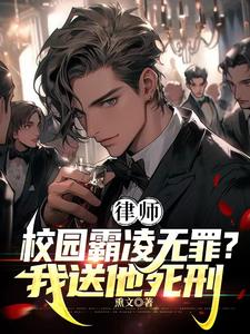 《律师：校园霸凌无罪？我送他死刑》