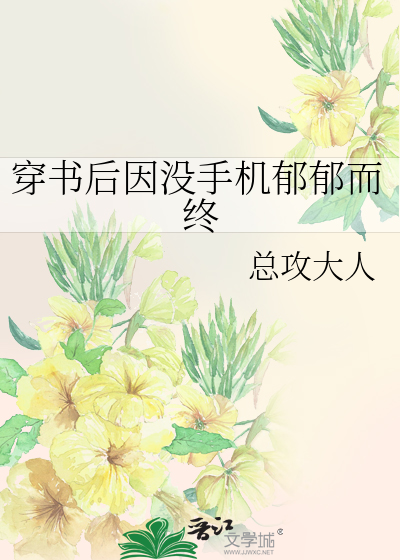 《穿书后因没手机郁郁而终》