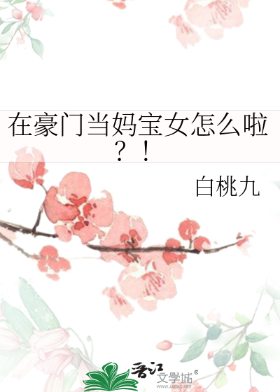 在豪门当妈宝女怎么啦？！ 作者：白桃九