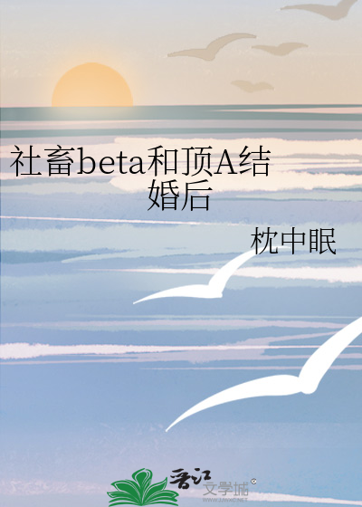 社畜beta和顶A结婚后 作者：枕中眠