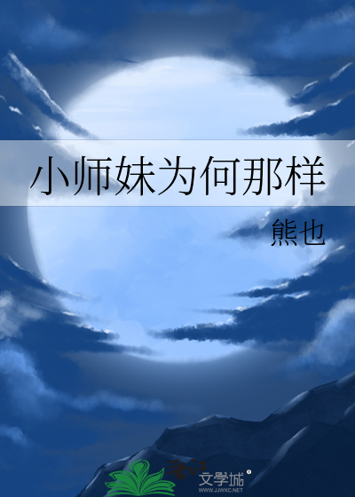 《小师妹为何那样》