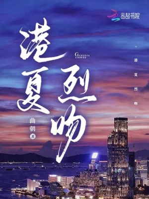 《港夏烈吻》