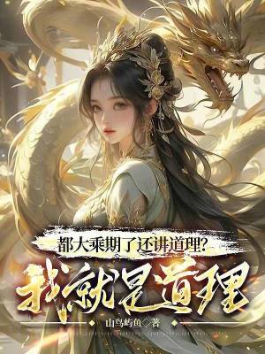 都大乘期了还讲道理？我就是道理 作者：山鸟屿鱼