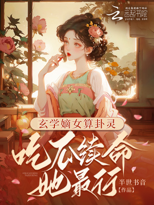 《玄学嫡女算卦灵：吃瓜续命她最行》