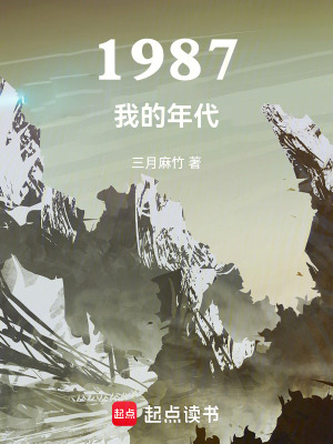 《1987我的年代》