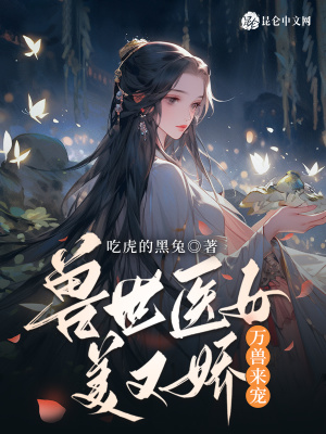 《兽世医女美又娇，万兽来宠！》