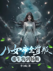 八女帝全背叛，重生悔到肠断 作者：李3疯