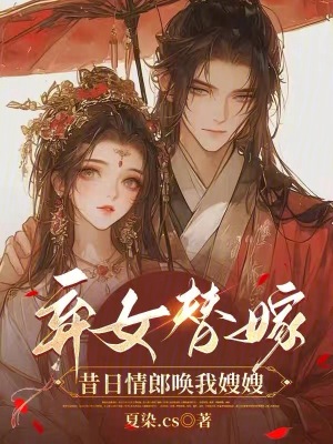 《弃女替嫁：昔日情郎唤我嫂嫂》