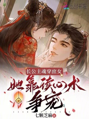 《长公主魂穿庶女，她靠读心术争宠》