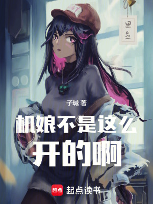 《机娘不是这么开的啊！》