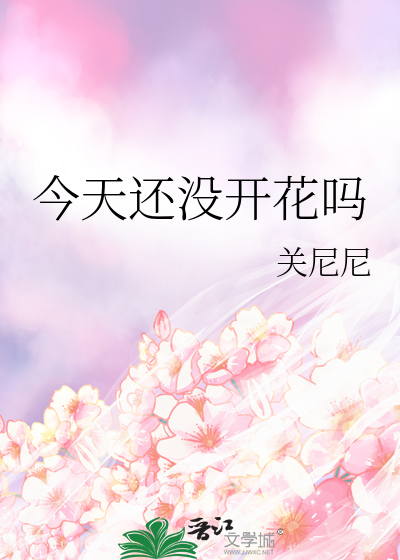 《今天还没开花吗》