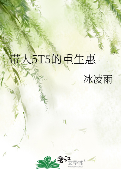 《带大5T5的重生惠》