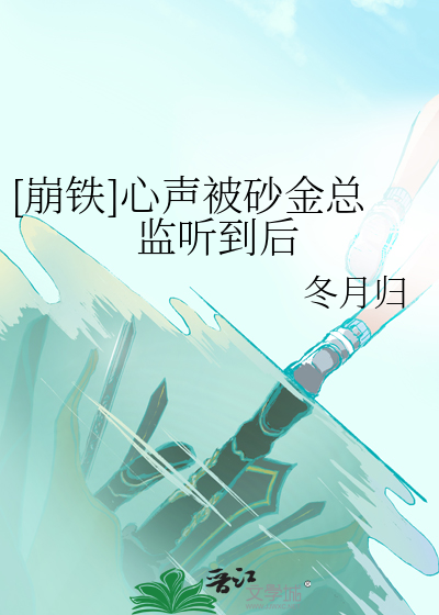 [崩铁]心声被砂金总监听到后 作者：冬月归