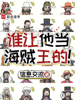 谁让他当海贼王的！ 作者：信息交流