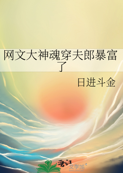 《网文大神魂穿夫郎暴富了》